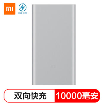 小米(MI) 10000毫安 移动电源2/充电宝 双向快充 超薄小巧便携 银色 适用于安卓/苹果/手机/平板等