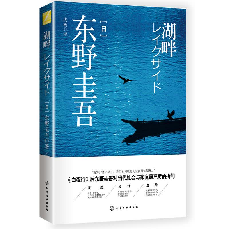 湖畔/东野圭吾 文轩网正版图书