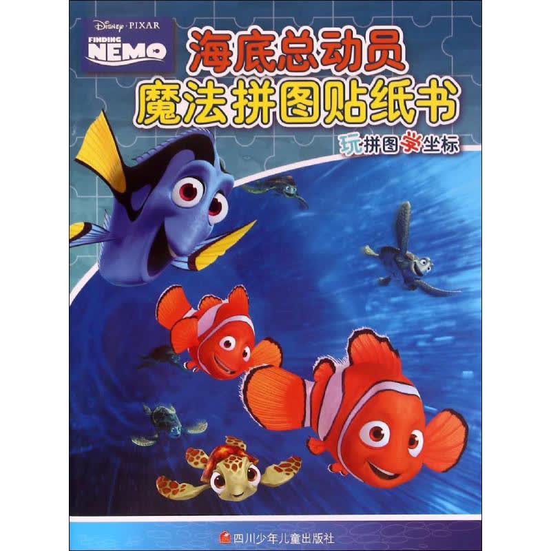 海底总动员·魔法拼图贴纸书 文轩网正版图书