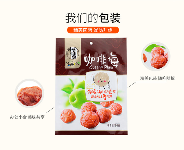 华味亨 咖啡梅 话梅果脯梅子干蜜饯果干 160g/袋零食品小吃