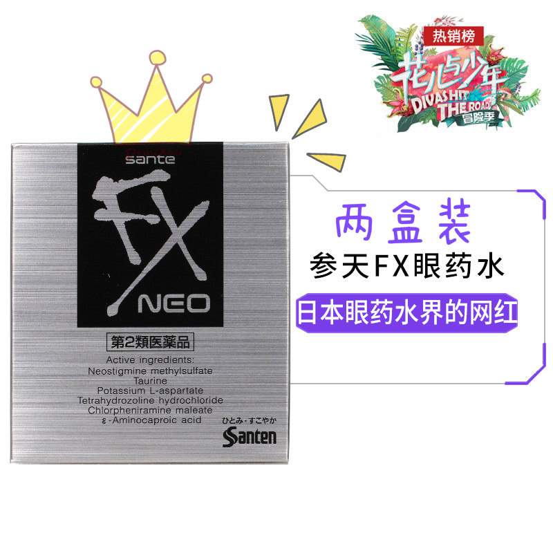 【花少同款】日本参天FX NEO清凉型眼药水 缓解眼疲劳滴眼液2盒装