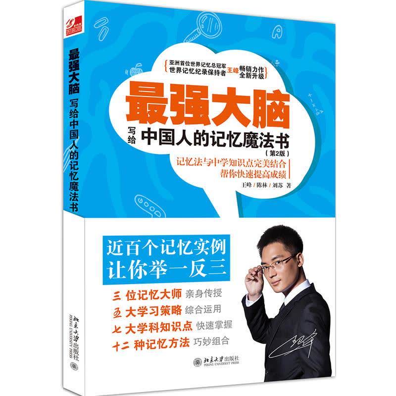 最强大脑第二版18年最新版 中国人的记忆魔法书