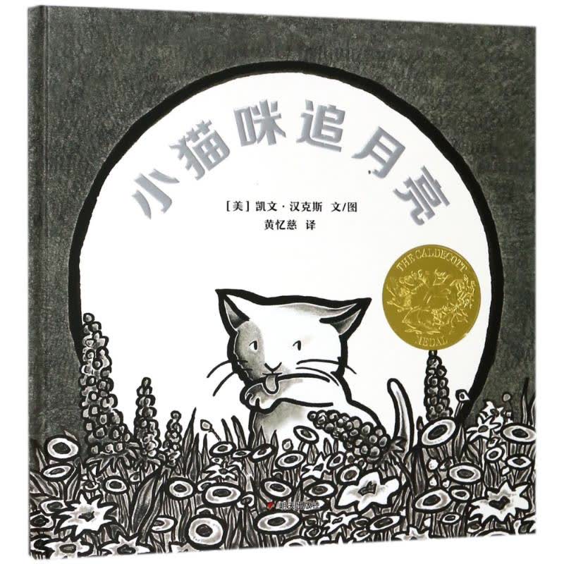 小猫咪追月亮 文轩网正版图书