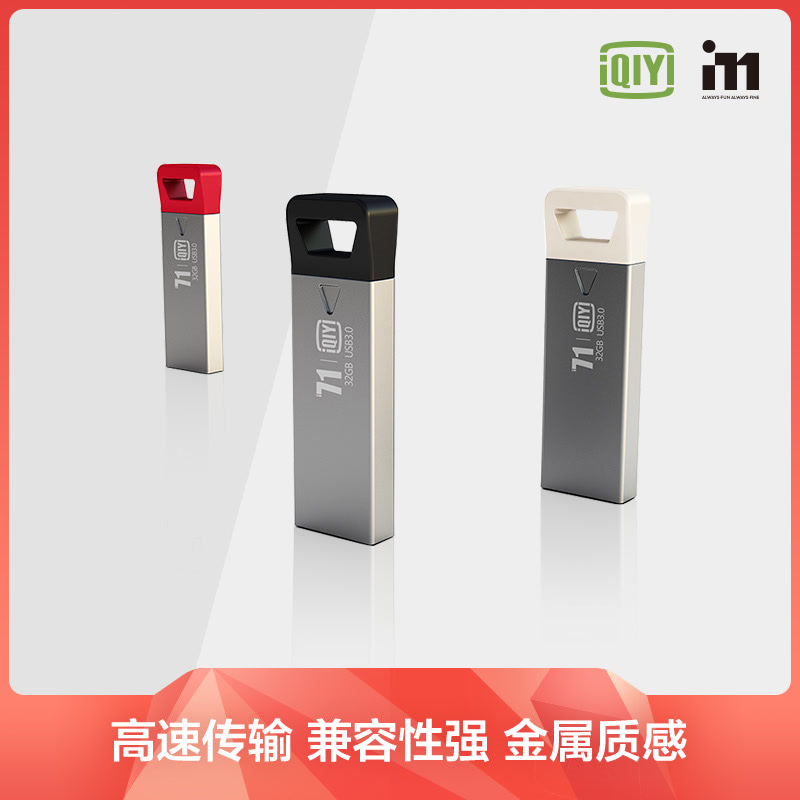 爱奇艺i71 优盘 USB3.0抗震防尘全金属外壳兼容无阻 数据存储U盘