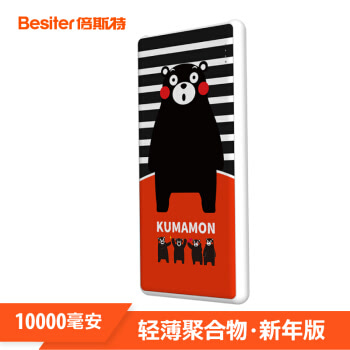 倍斯特（Besiter）10000毫安  熊本熊 移动电源/充电宝 轻薄便携 兼容苹果/安卓 酷MA萌-呆小熊