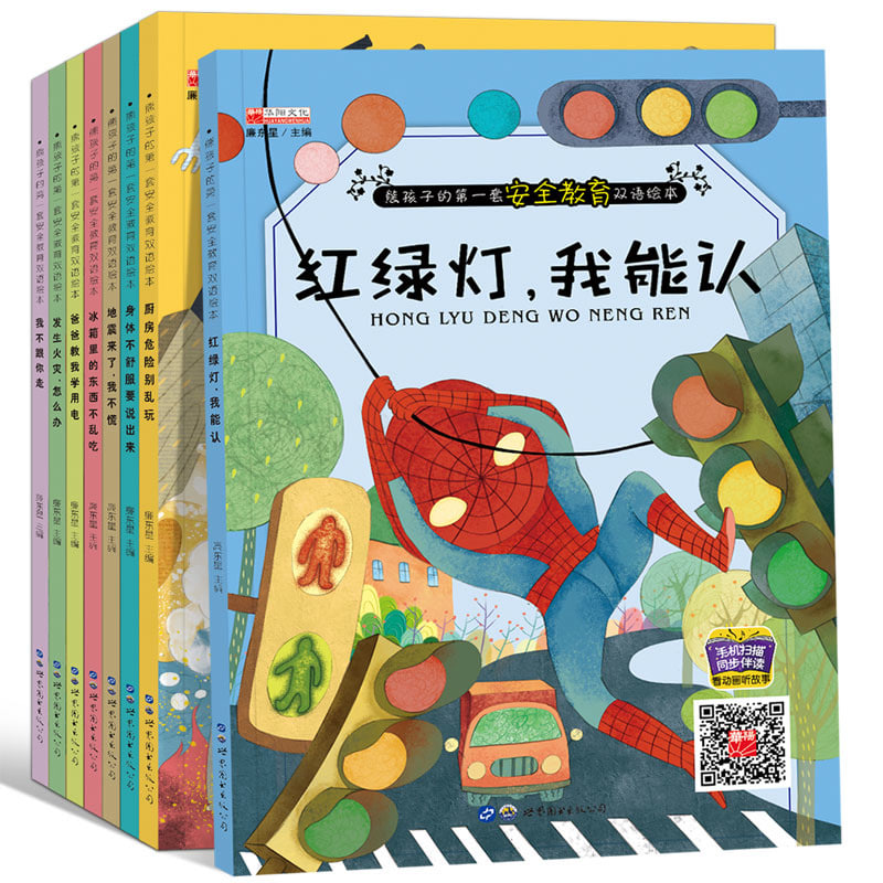 幼儿安全教育双语绘本 全8册