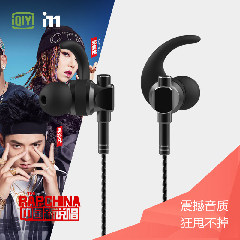 中国新说唱 爱奇艺i71定制耳机重低音金属 通用 运动耳机 QY-007