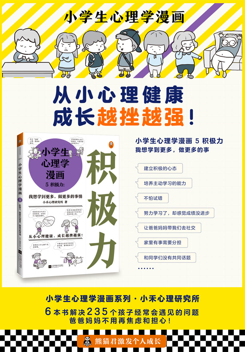 小学生心理学漫画5 积极力 我想学到更多 做更多的事情文轩网正版图书 文轩网旗舰店 爱奇艺商城