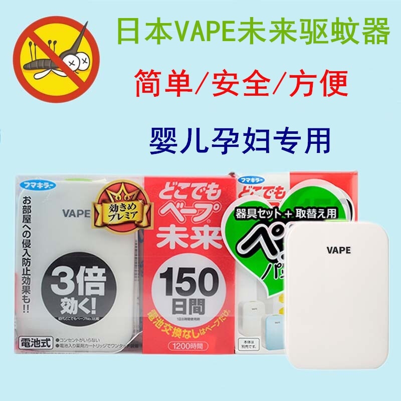 日本进口未来(VAPE)家用户外车载带电池式雷达150日 婴幼儿驱蚊器
